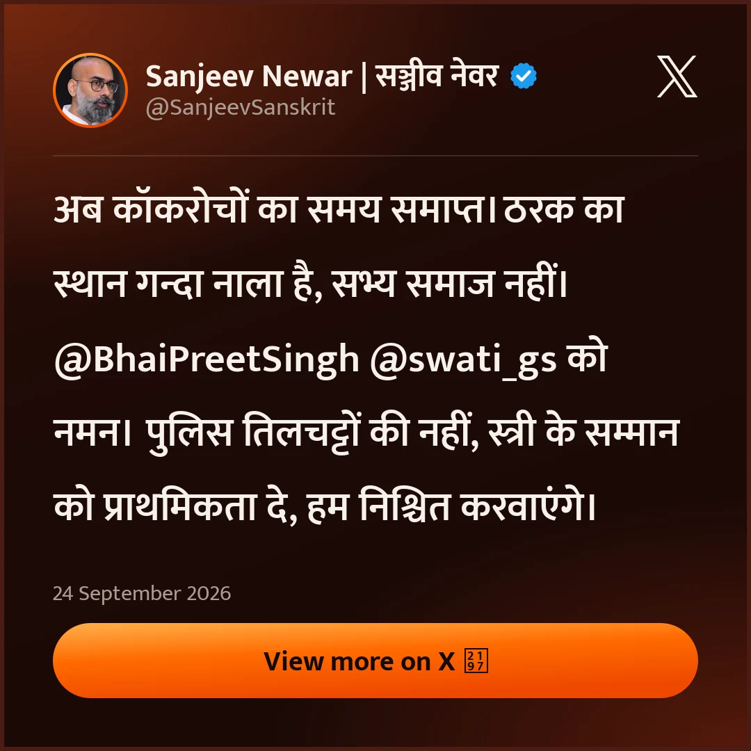 Sanjeev Newar | सञ्जीव नेवर (@SanjeevSanskrit): अब कॉकरोचों का समय समाप्त। ठरक का स्थान गन्दा नाला है, सभ्य समाज नहीं। @BhaiPreetSingh @swati_gs को नमन।  पुलिस तिलचट्टों की नहीं, स्त्री के सम्मान को प्राथमिकता दे, हम निश्चित करवाएंगे।